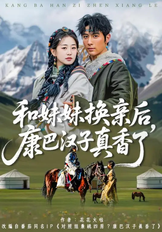 和妹妹换亲后，康巴汉子真香了