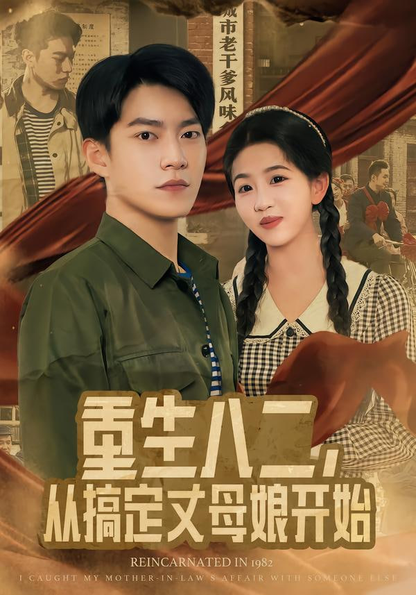 重生八二，从搞定丈母娘开始
