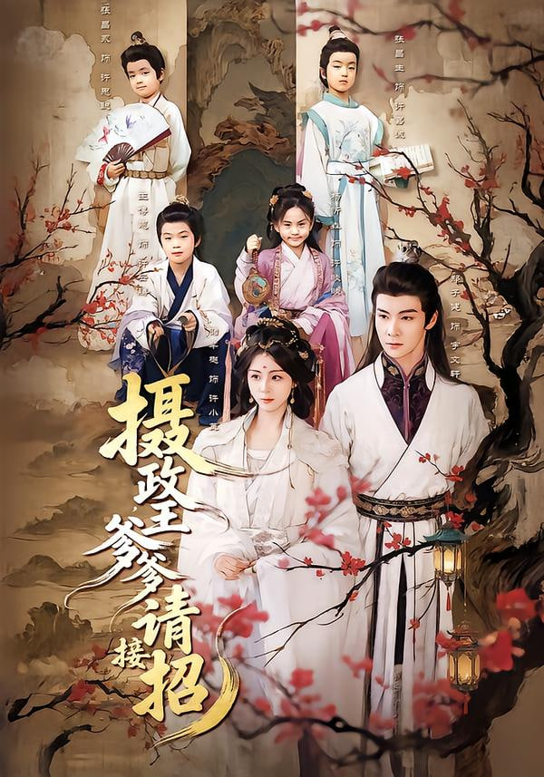 摄政王爹爹请接招