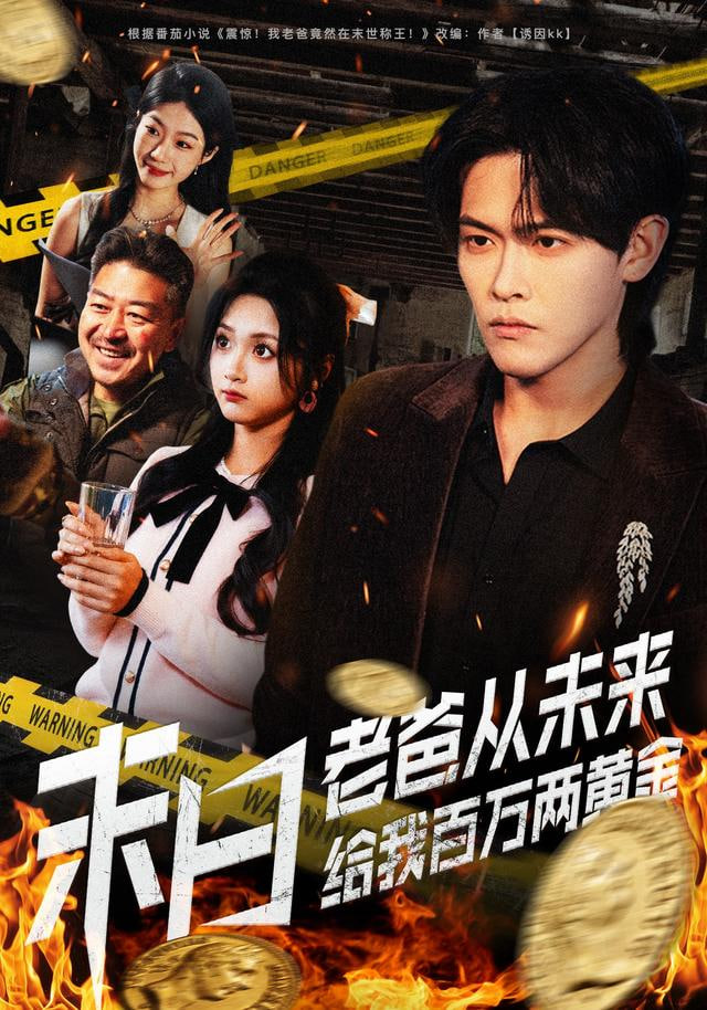 末日老爸从未来给我百万两黄金