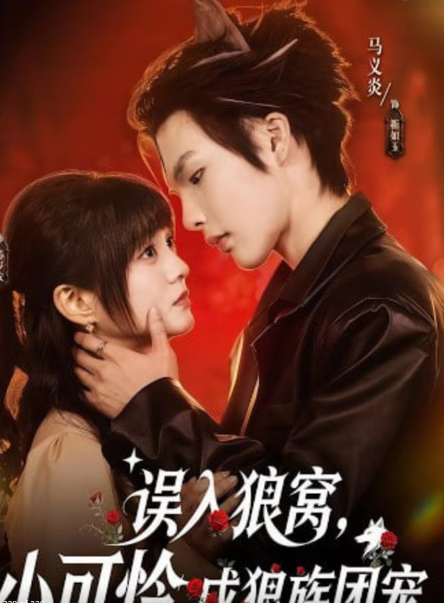 误入狼窝，小可怜成狼族团宠