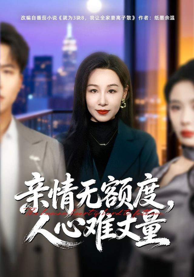 亲情无额度，人心难丈量