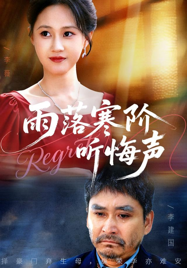 雨落寒阶听悔声