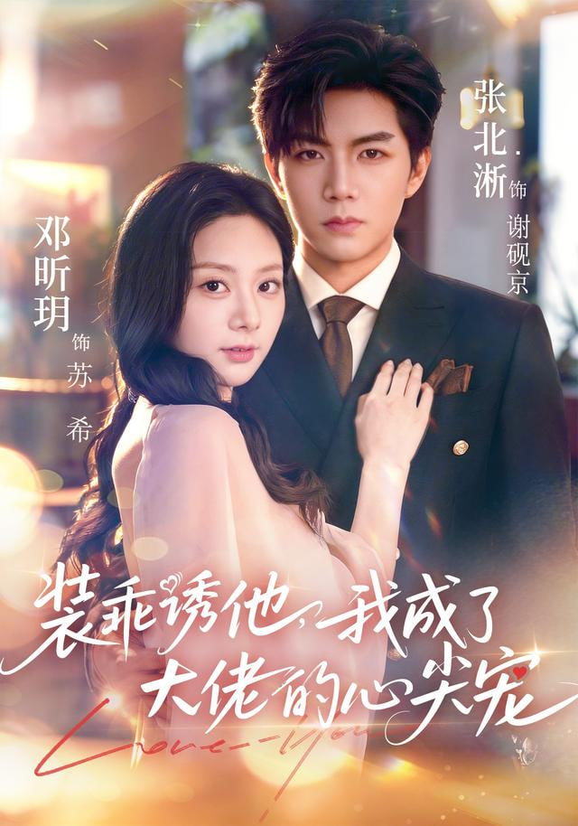 装乖诱他，我成了大佬的心尖宠