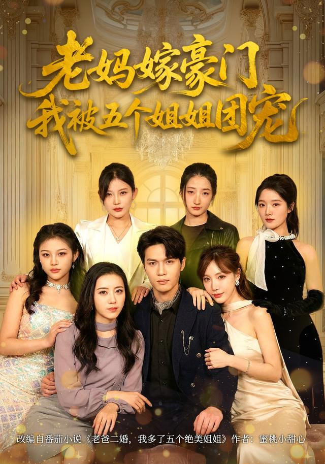 老妈嫁豪门，我被五个姐姐团宠