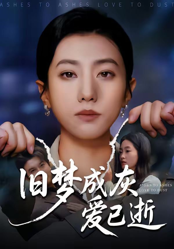 旧梦成灰爱已逝