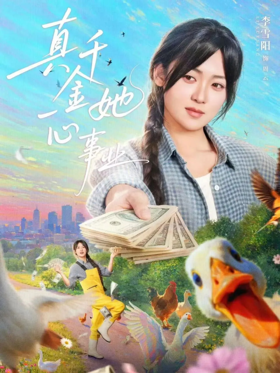 真千金她一心事业