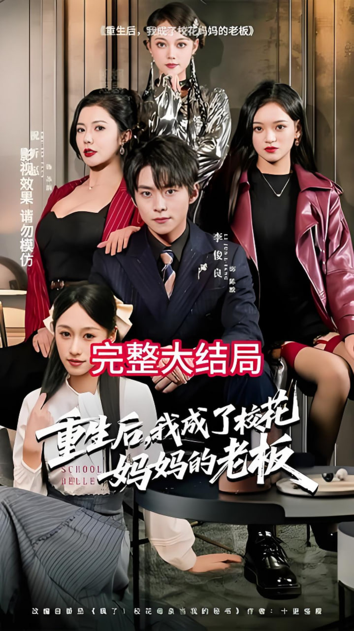 重生后，我成了校花妈妈的老板