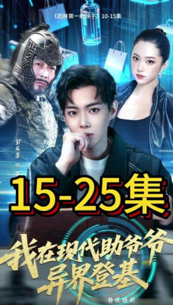 我在现代助爷爷异界登基