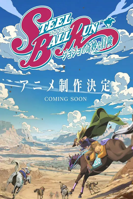 JOJO的奇妙冒险 飙马野郎