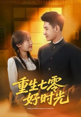 重生七零好时光
