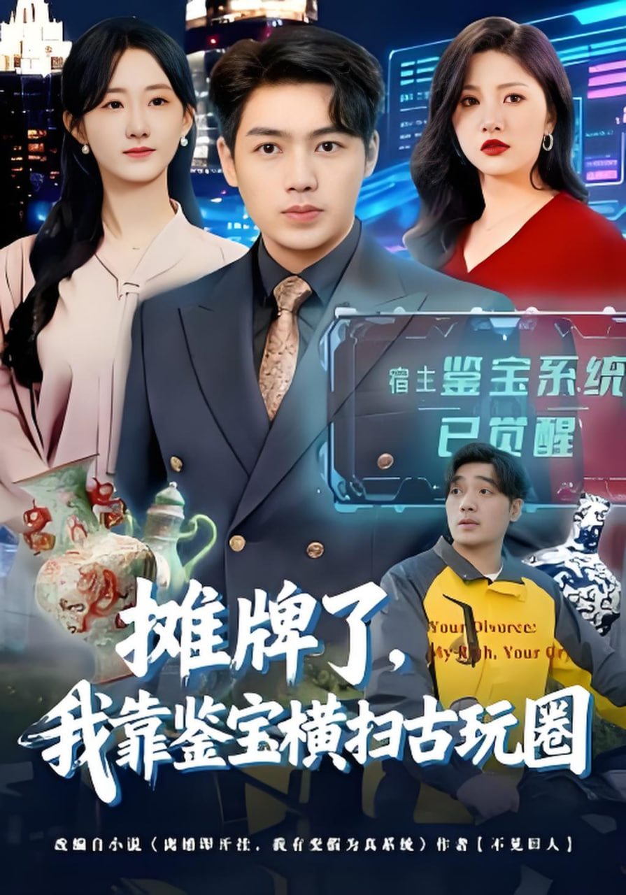 摊牌了，我靠鉴宝横扫古玩圈