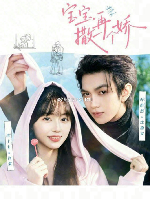 宝宝，再撒一个娇