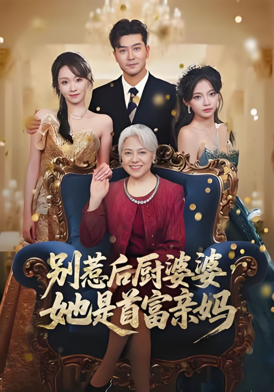 别惹后厨婆婆，她是首富亲妈