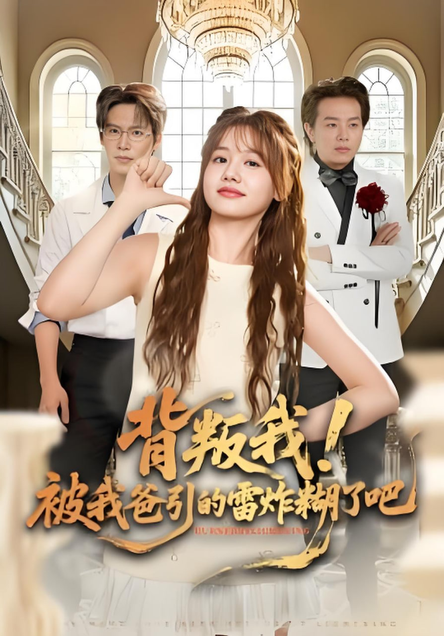 背叛我！被我爸引的雷炸糊了吧