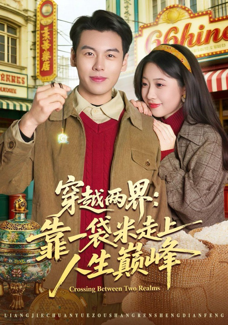 穿越两界：靠一袋米走上人生巅峰