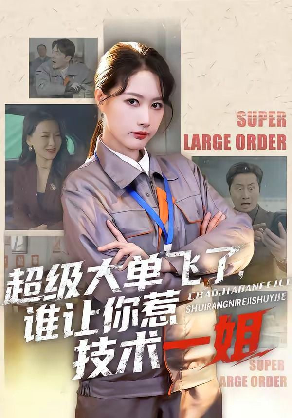 超级大单飞了，谁让你惹技术一姐