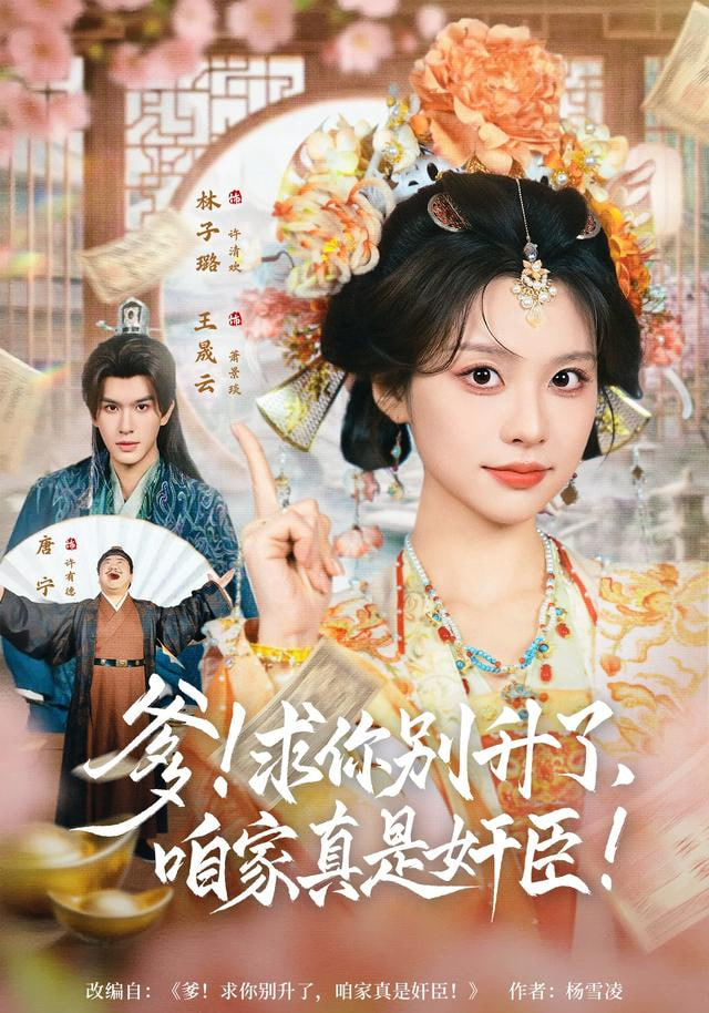 爹！求你别升了，咱家真是奸臣(爹求你别升了咱家真是奸臣)