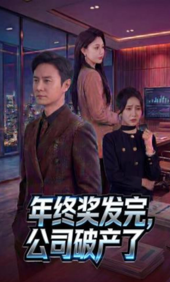 年终奖发完，公司破产了