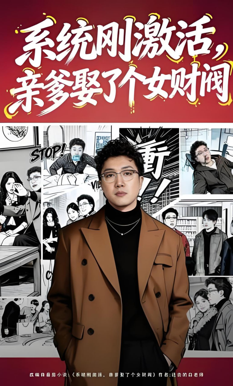 系统刚激活，亲爹娶了个女财阀