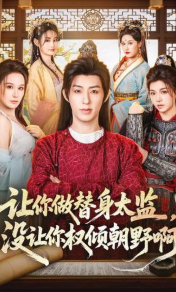 让你做替身太监，没让你权倾朝野啊