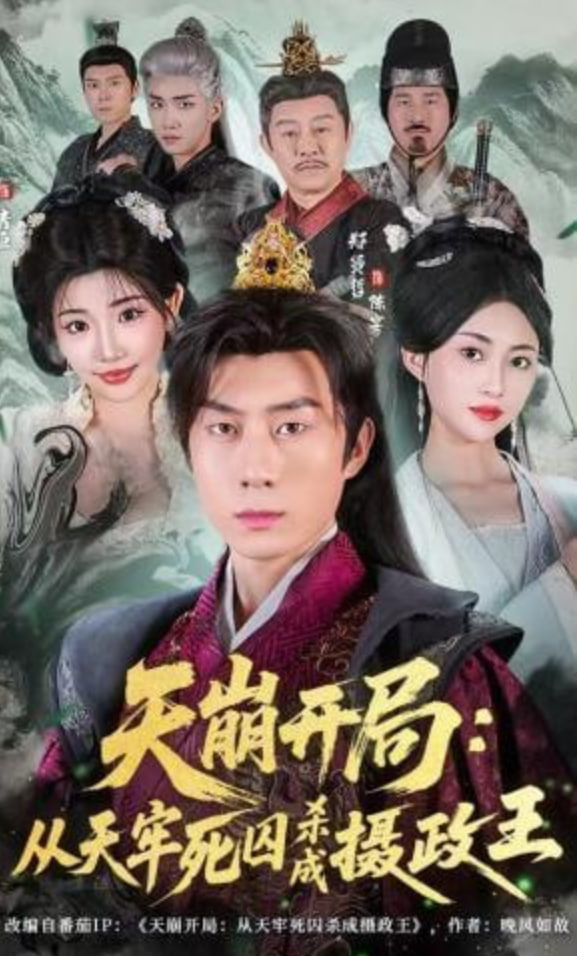 天崩开局：从天牢死囚杀成摄政王