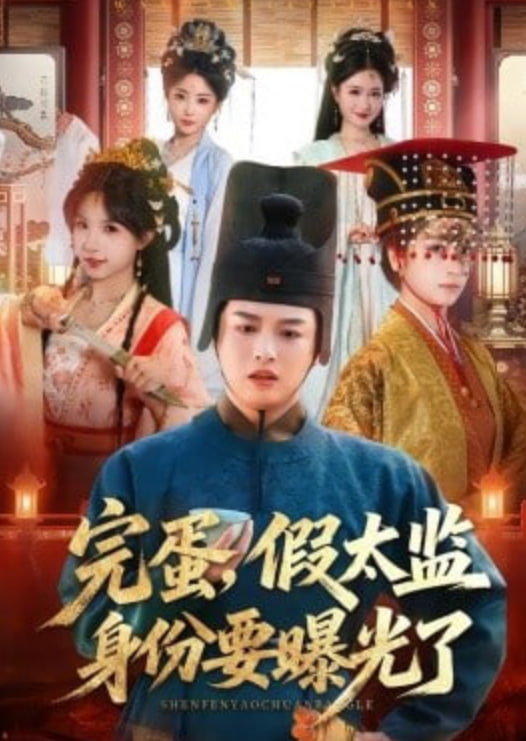 完蛋，假太监身份要曝光了