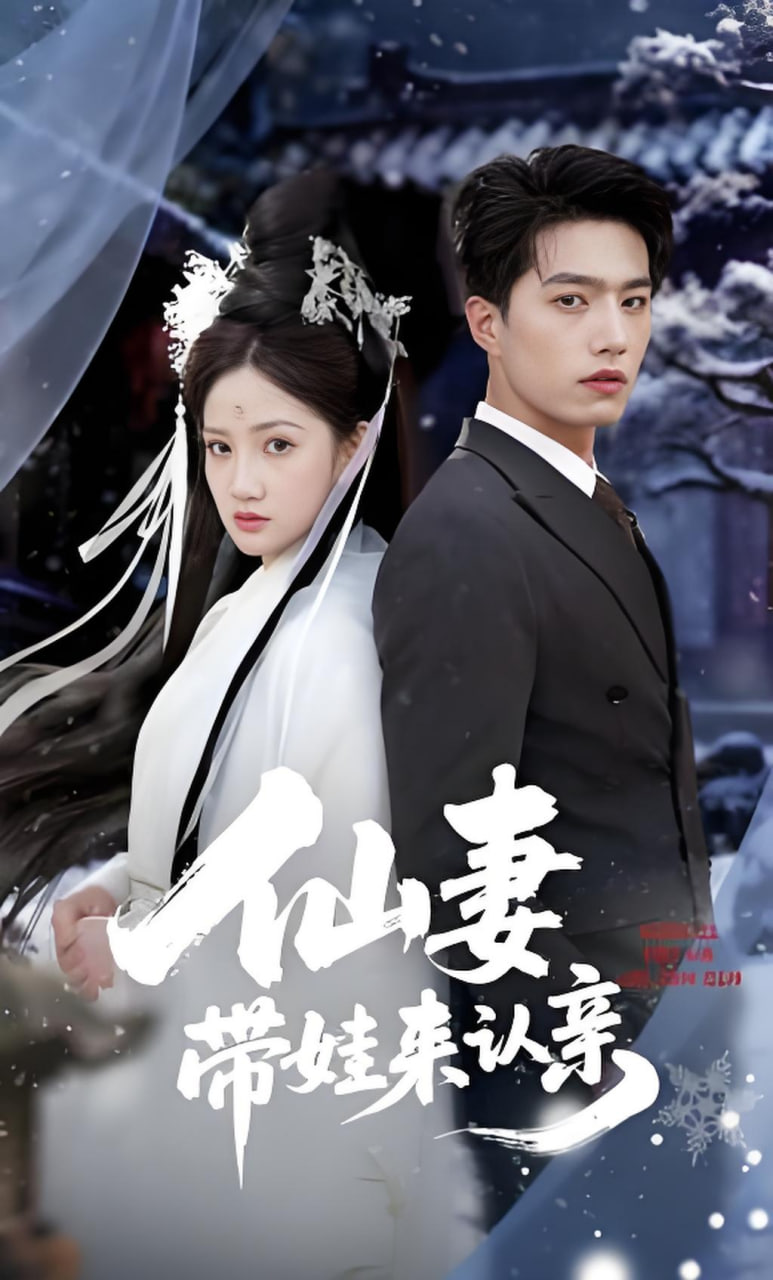 仙妻带娃来认亲