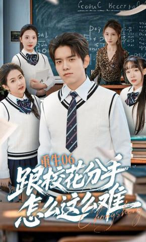 重生06跟校花分手怎么这么难