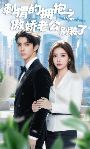 刺猬的拥抱之傲娇老公别装了