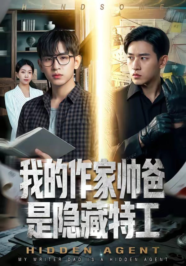 我的作家帅爸是隐藏特工