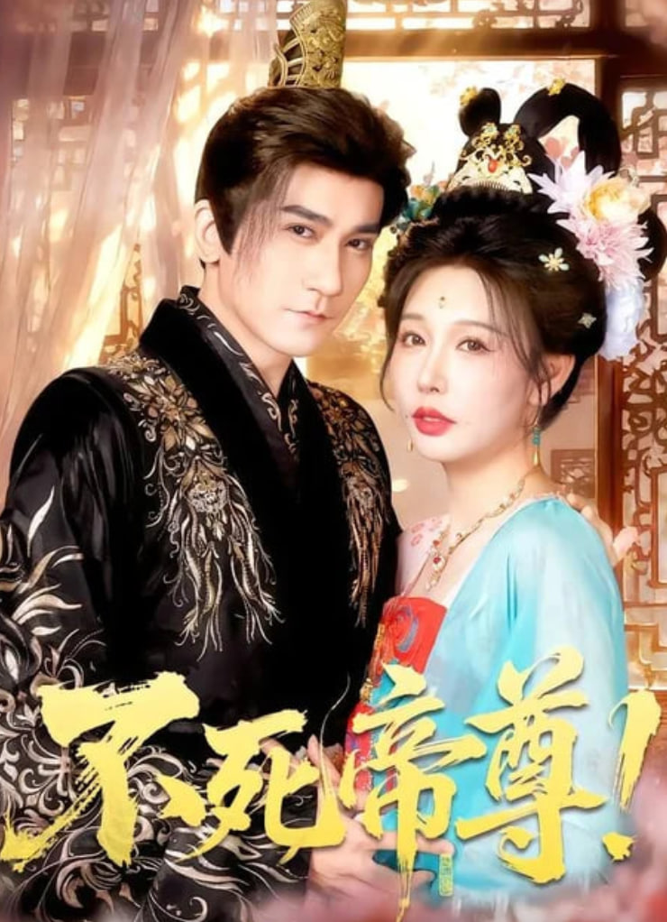 不死帝尊！