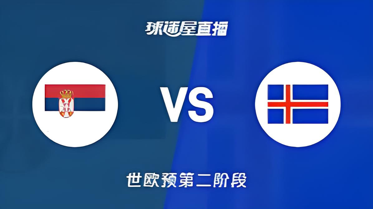 2027FIBA男篮世预赛欧洲赛区J组小组赛全场回放：塞尔维亚vs冰岛