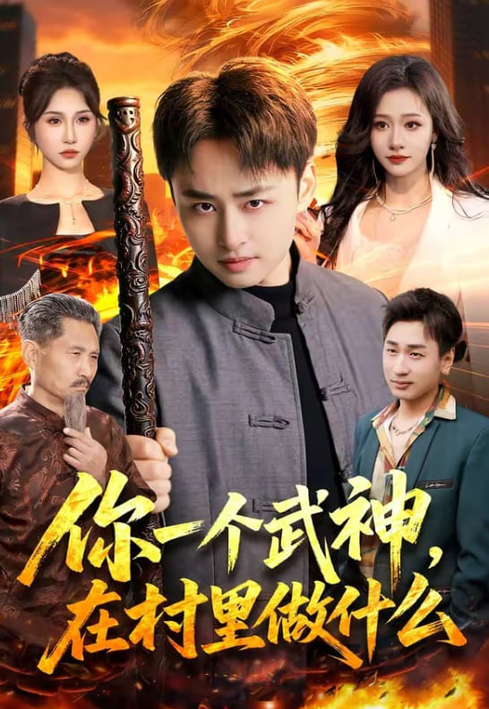 你一个武神，在村里做什么