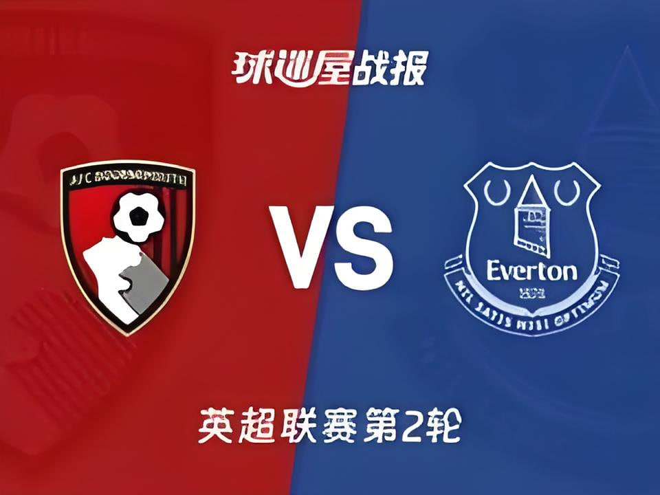 英超第2轮全场回放：伯恩茅斯vs埃弗顿