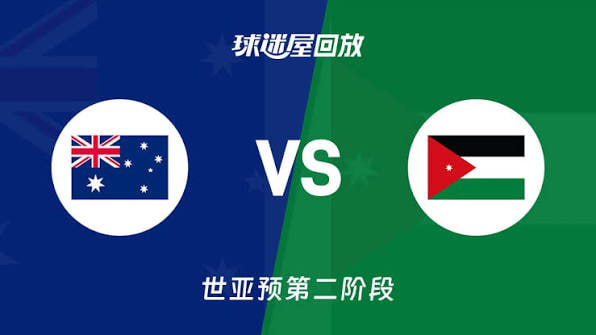 2027FIBA男篮世预赛亚洲赛区E组小组赛全场回放：澳大利亚vs约旦