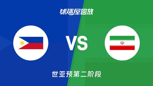 2027FIBA男篮世预赛亚洲赛区E组小组赛全场回放：菲律宾vs伊朗