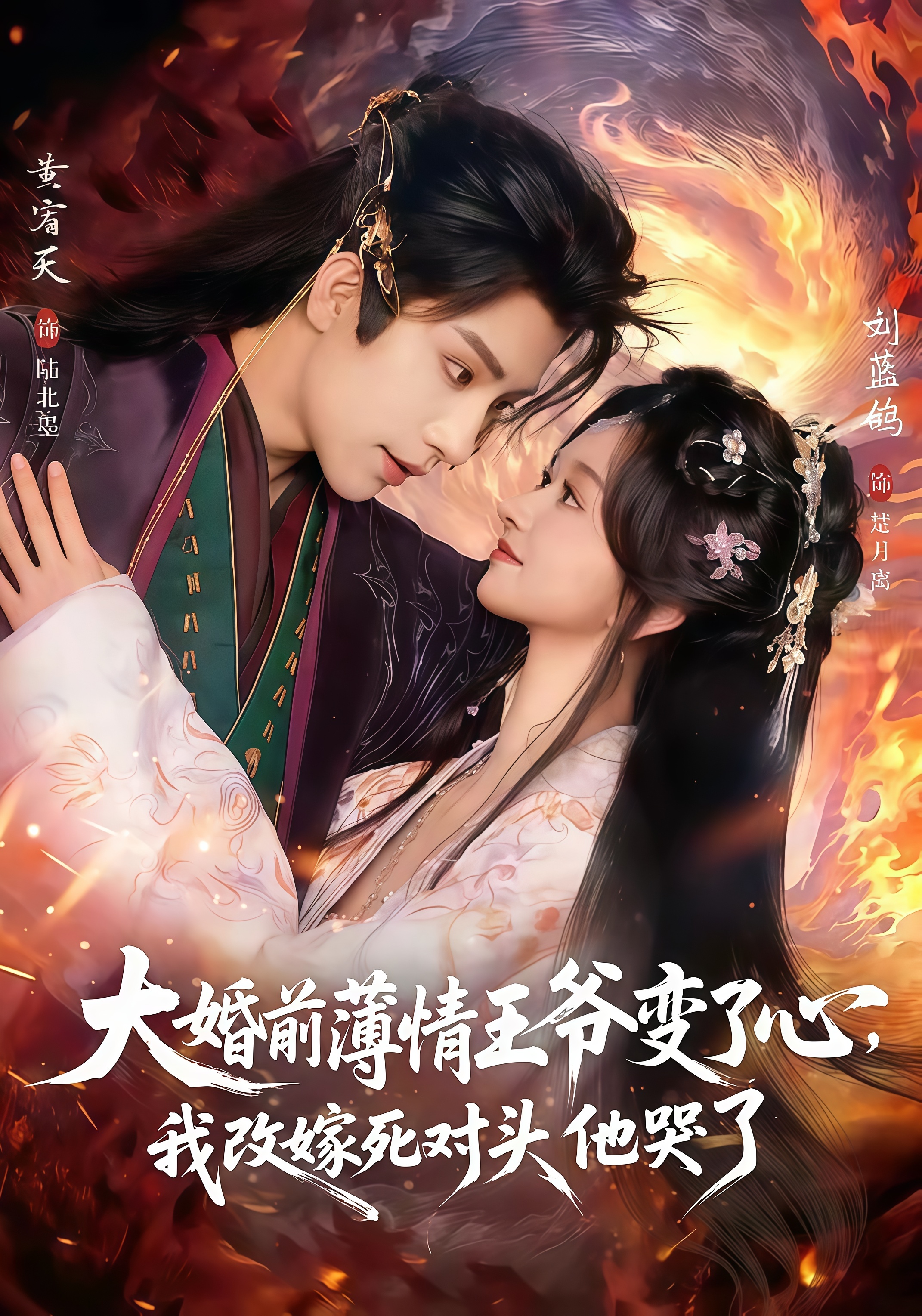 揽风华 & 大婚前薄情王爷变了心，我改嫁死对头他哭了
