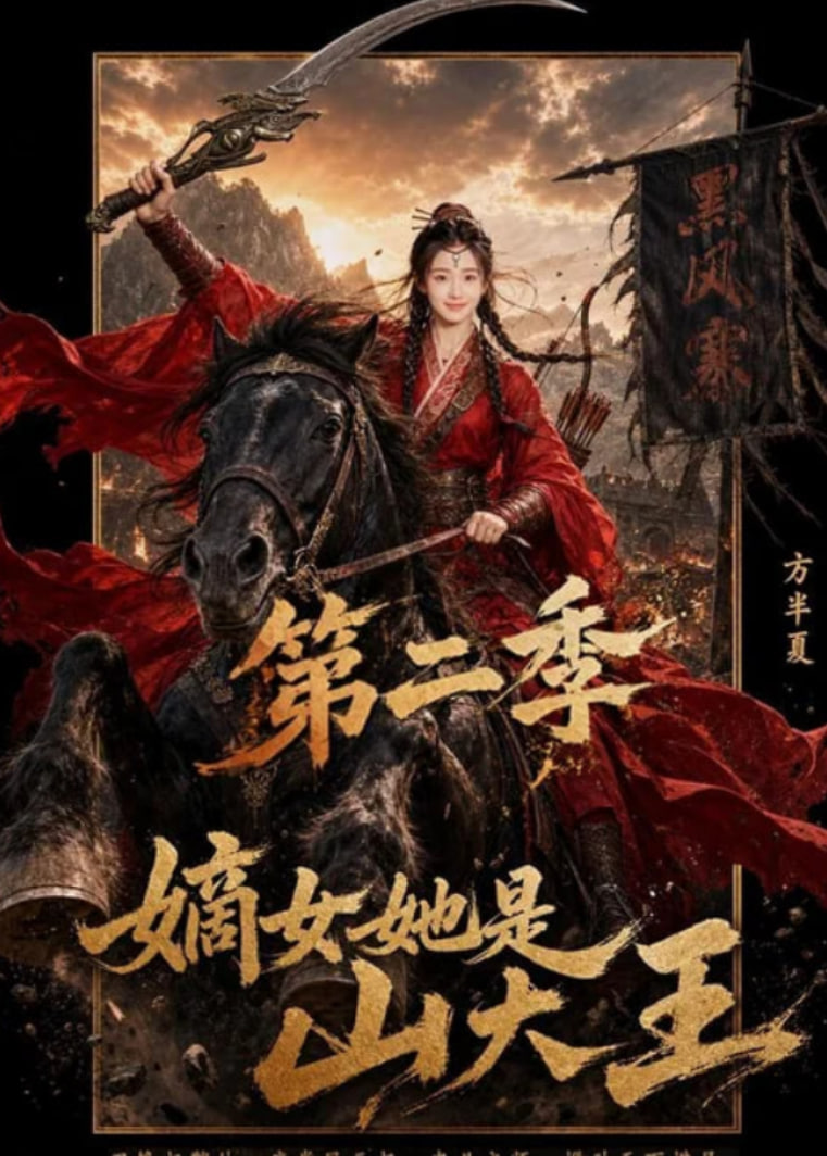 嫡女她是山大王第二季
