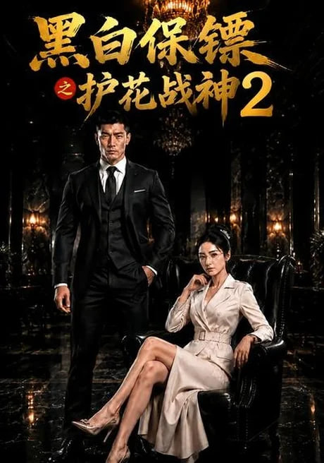 黑白保镖之护花战神2