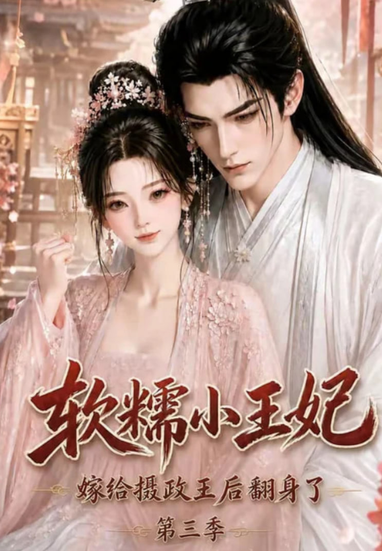 软糯小王妃，嫁给摄政王后翻身了第三季