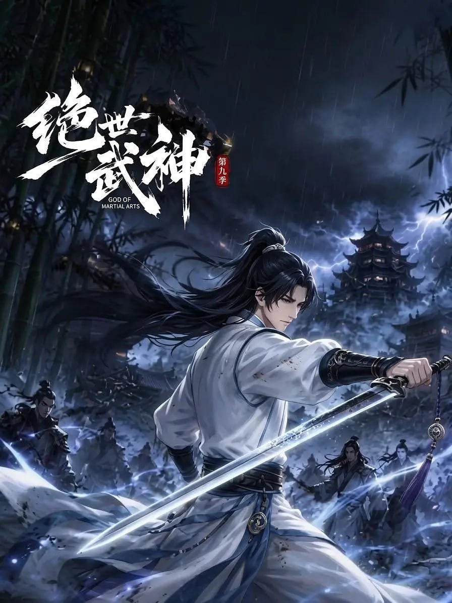 绝世武神 第九季