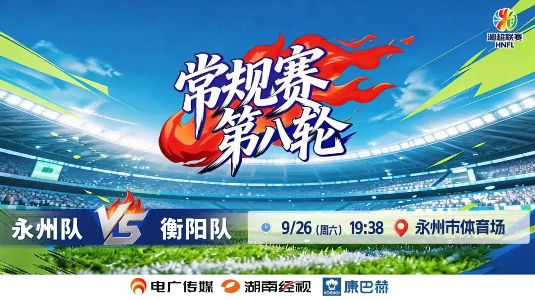 2026湖南省足球联赛第8轮全场回放：永州队vs衡阳队