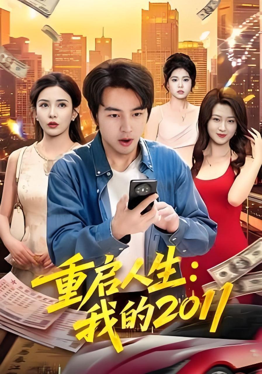 重启人生：我的2011