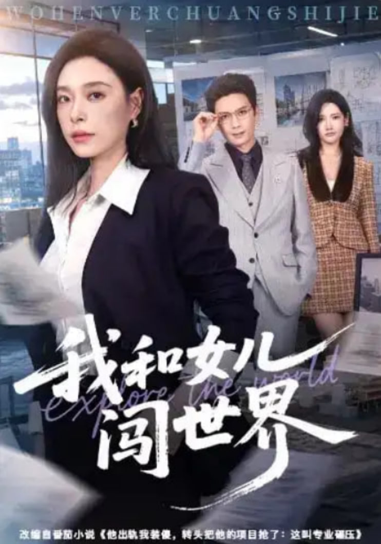 我和女儿闯世界