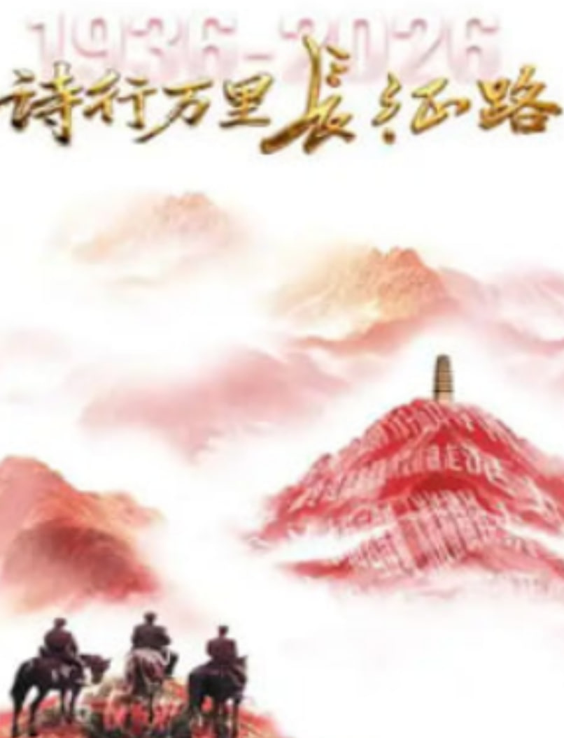 诗行万里长征路