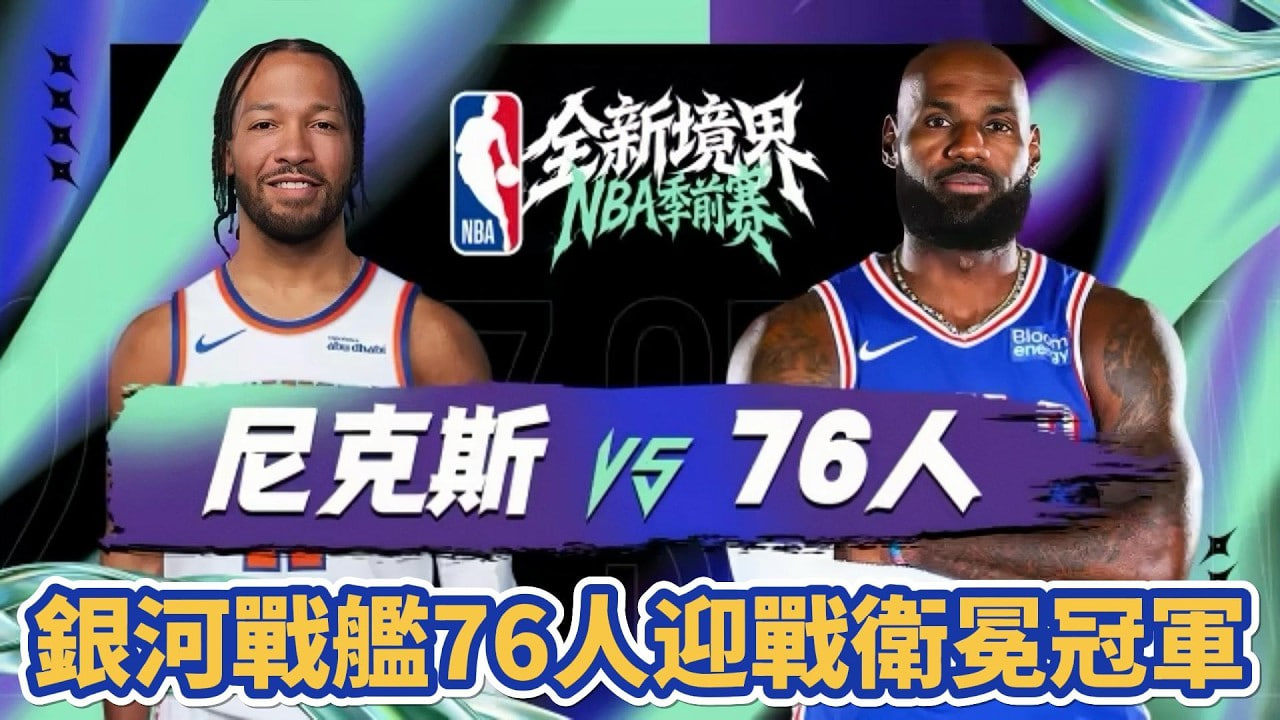 26_27赛季NBA季前赛全场回放：尼克斯vs76人