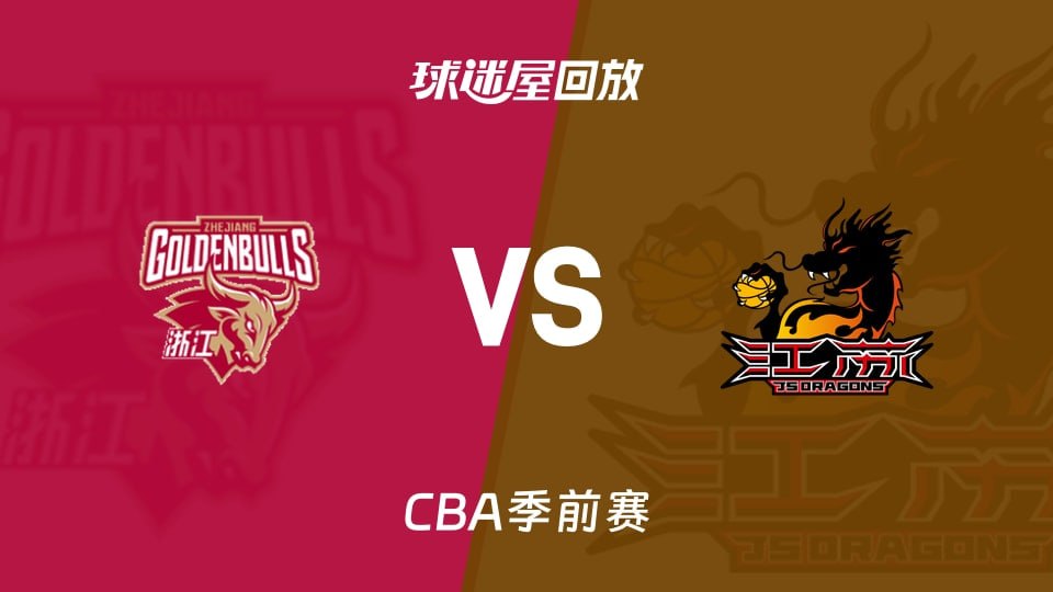 26_27赛季CBA季前赛全场回放：浙江VS江苏