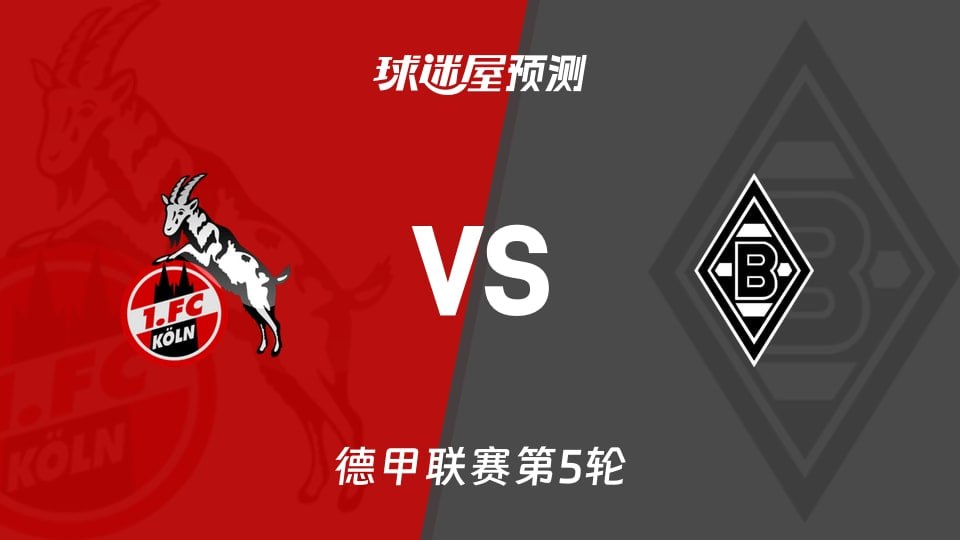 26_27赛季德甲第5轮全场回放：科隆VS门兴格拉德巴赫