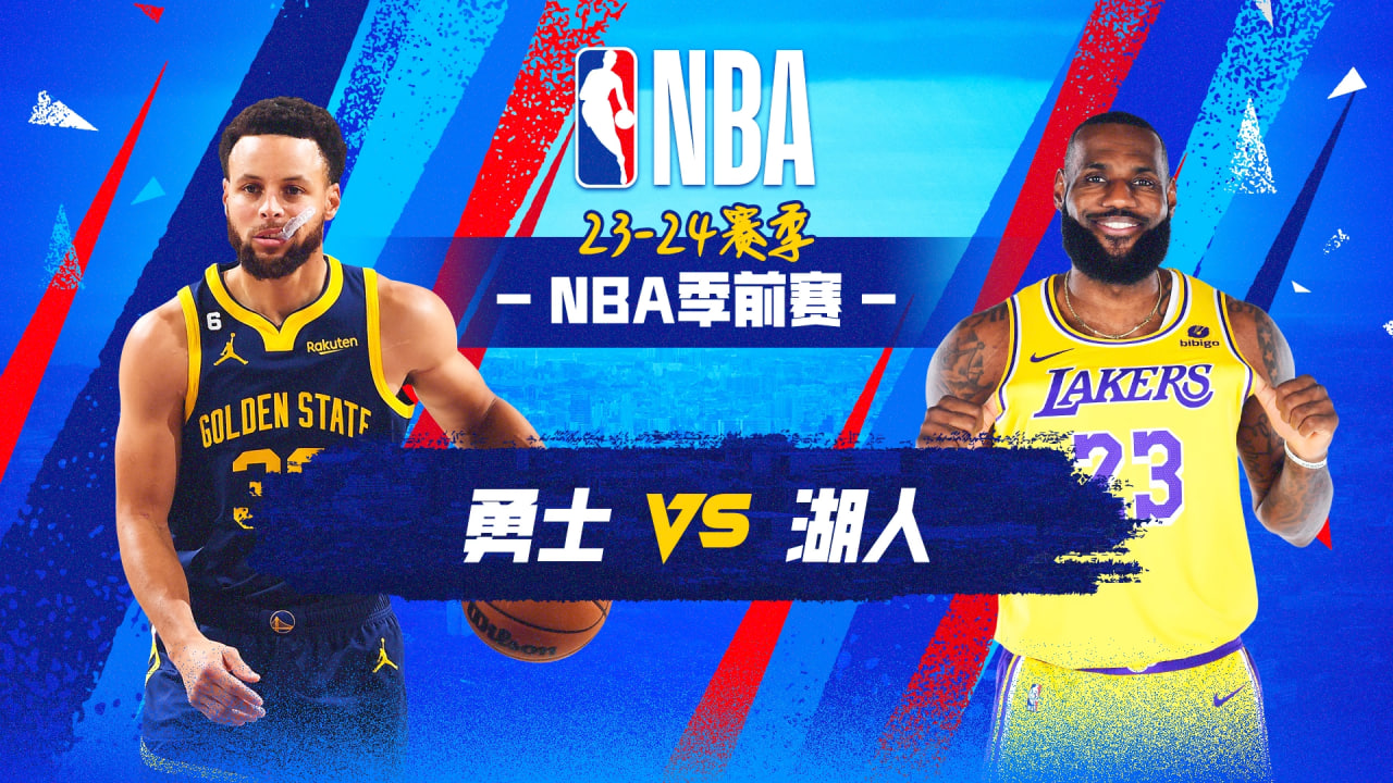 26_27赛季NBA季前赛全场回放：勇士VS湖人